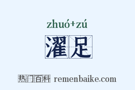 濯足是什么意思的图片